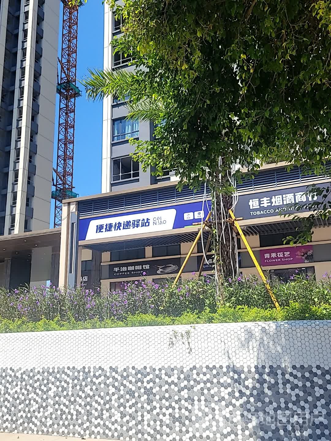 恒丰烟酒商行