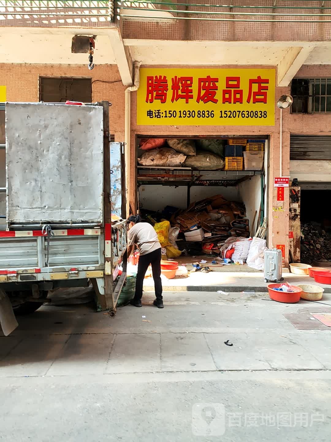 腾辉废品店