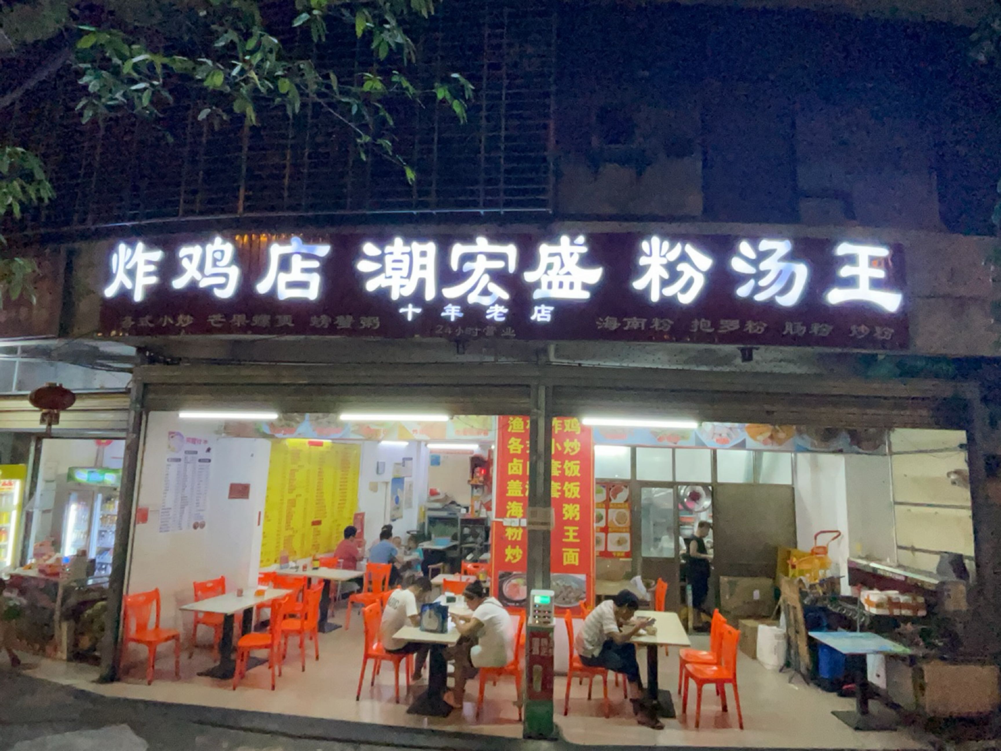 潮宏盛粉汤王