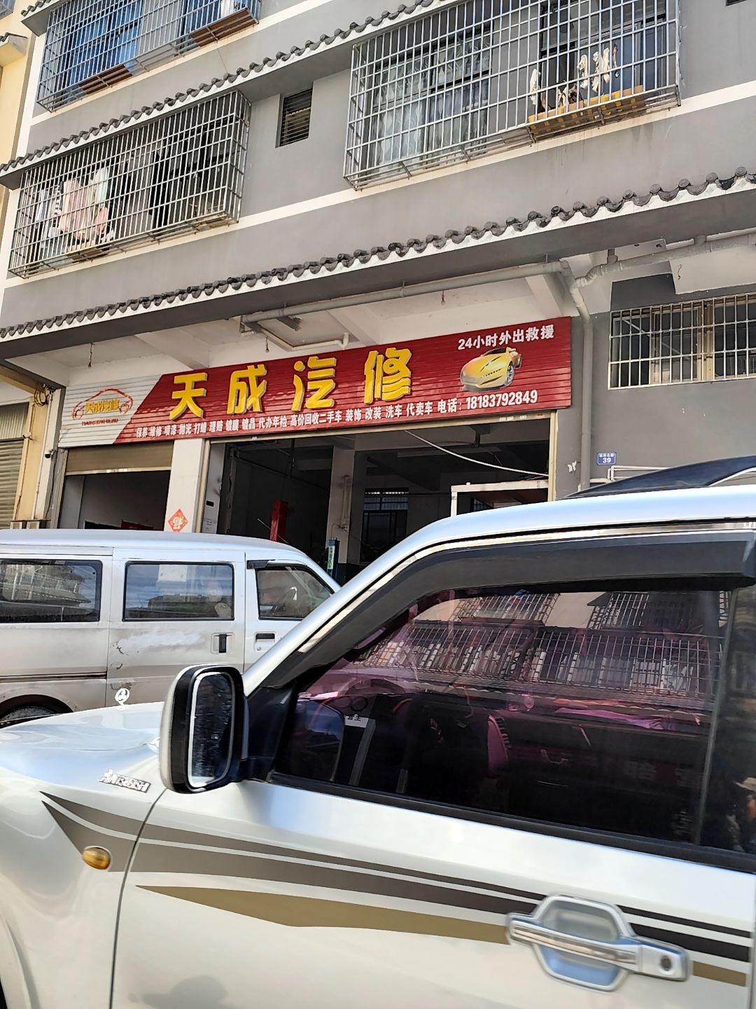 天成汽修