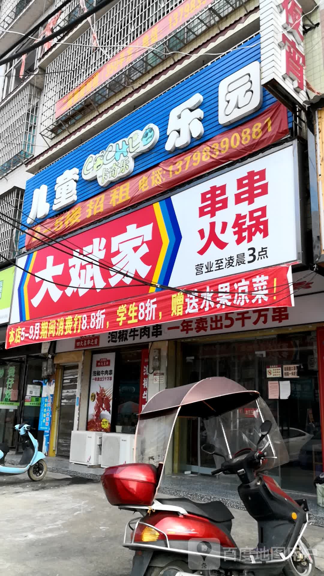 大斌家串串香火店
