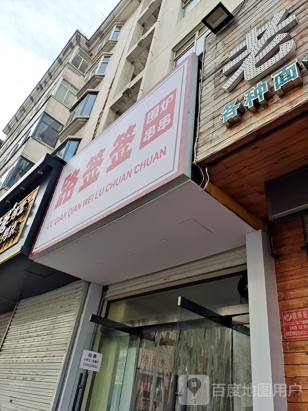 路签签围炉串串(金色嘉园店)