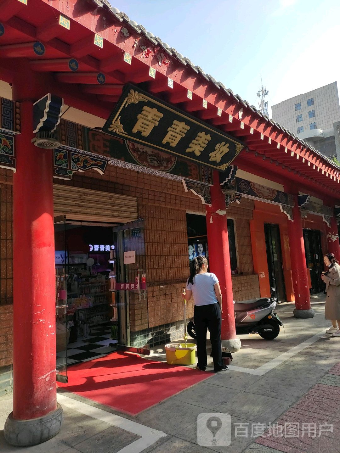 青青美妆(鼓楼西街店)