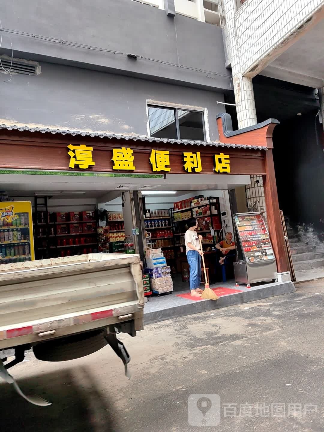 淳胜便利店