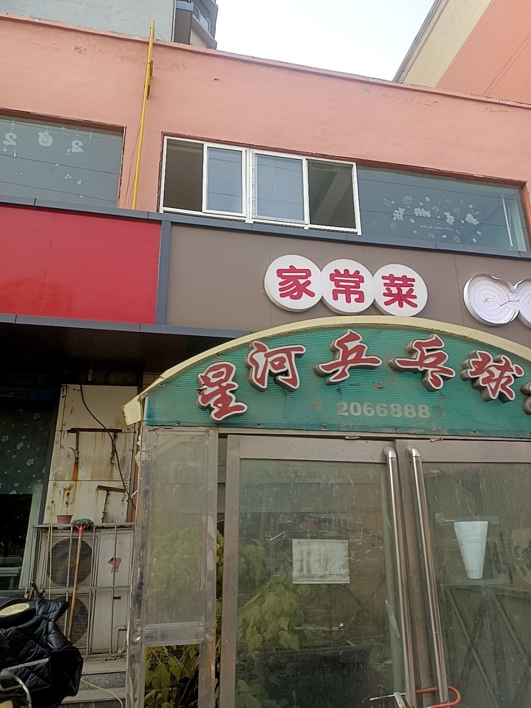 星河乒乓球馆