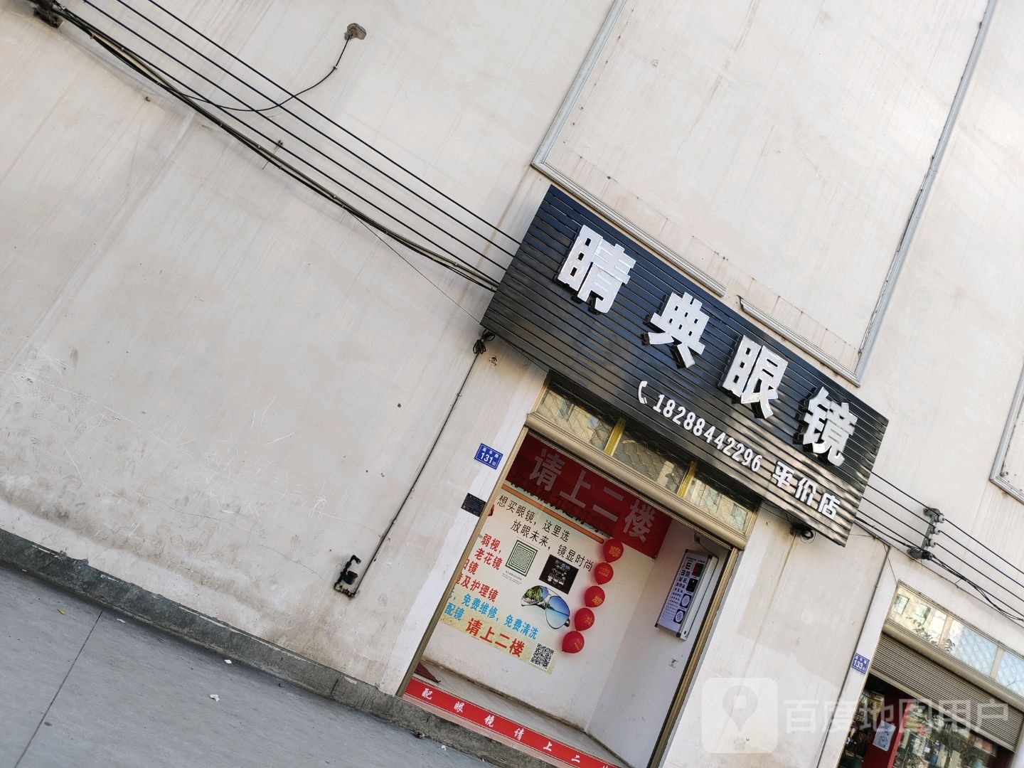 睛典眼镜(平价店)