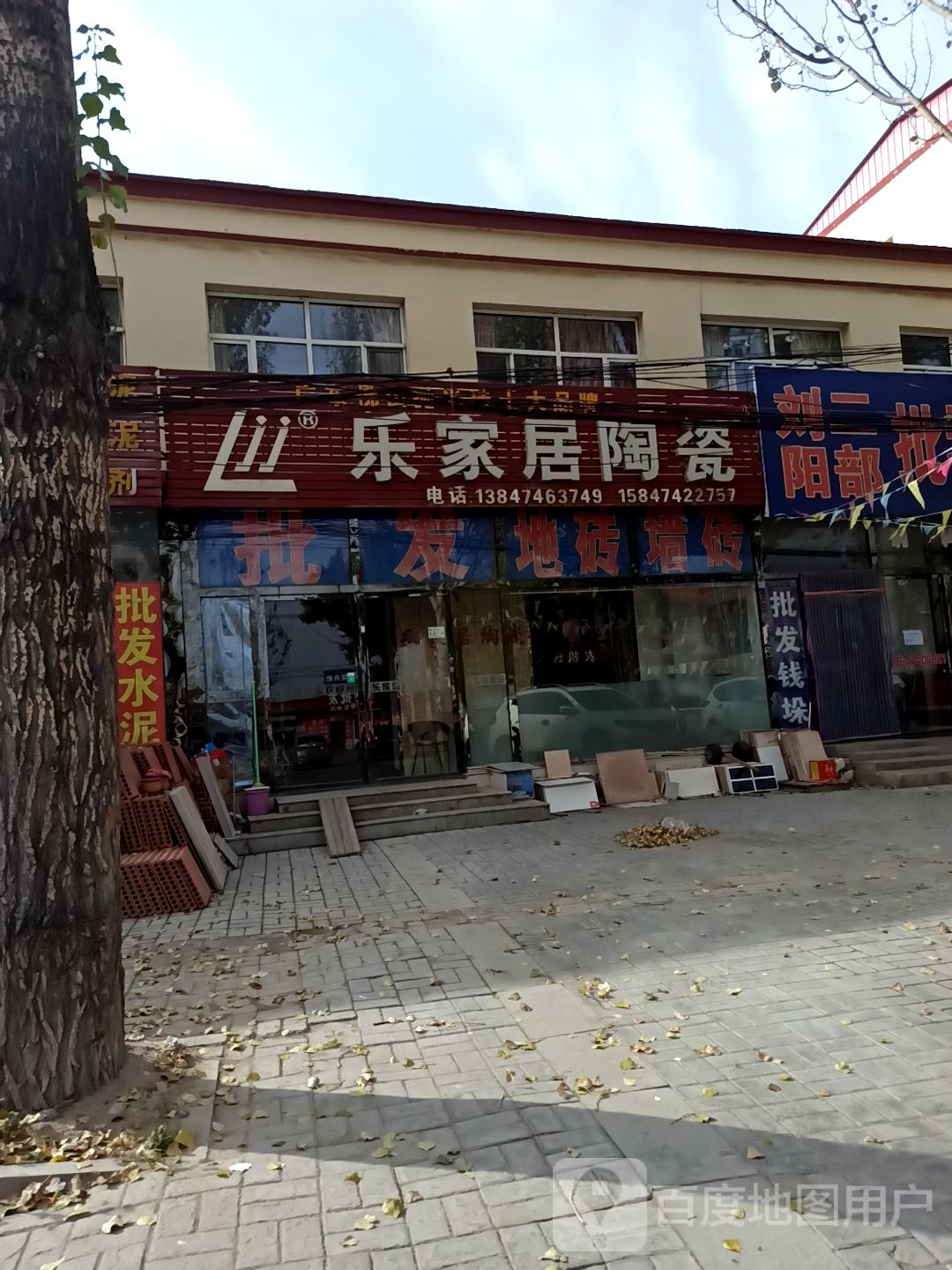 乐家居陶瓷(红旗南街店)