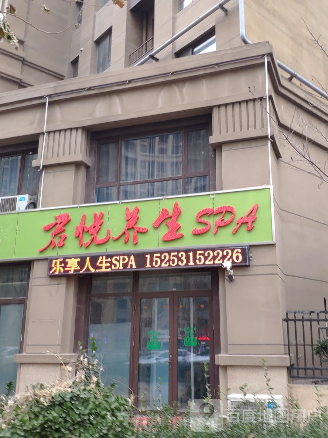 君悦养生SPA