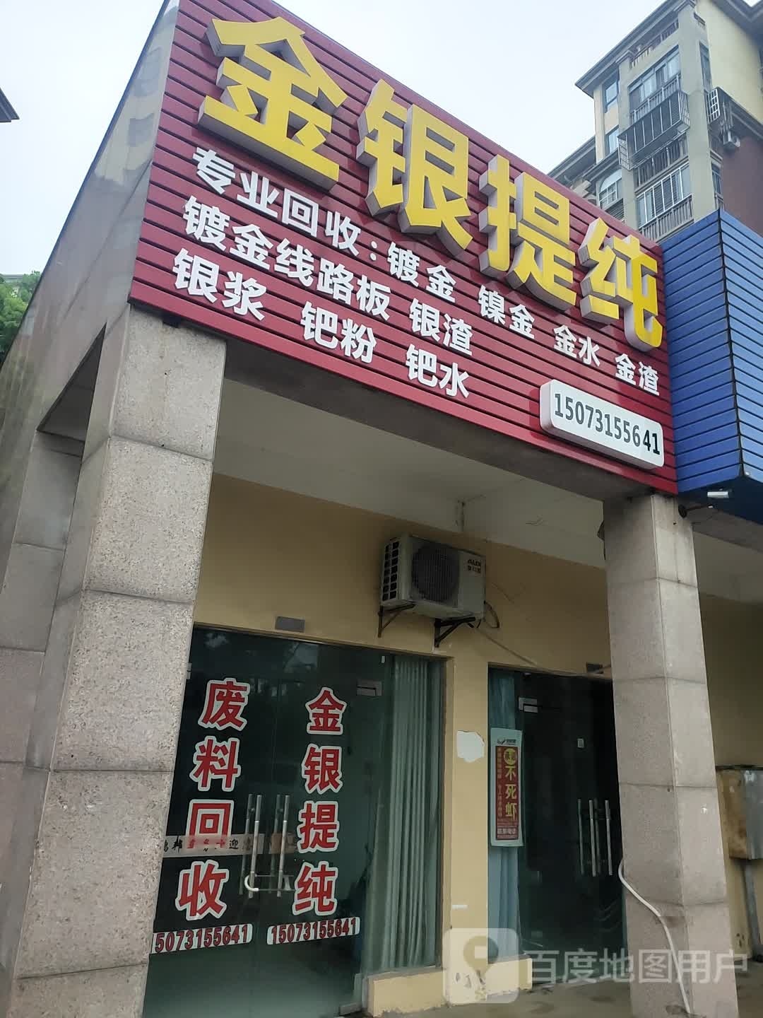 金银提纯