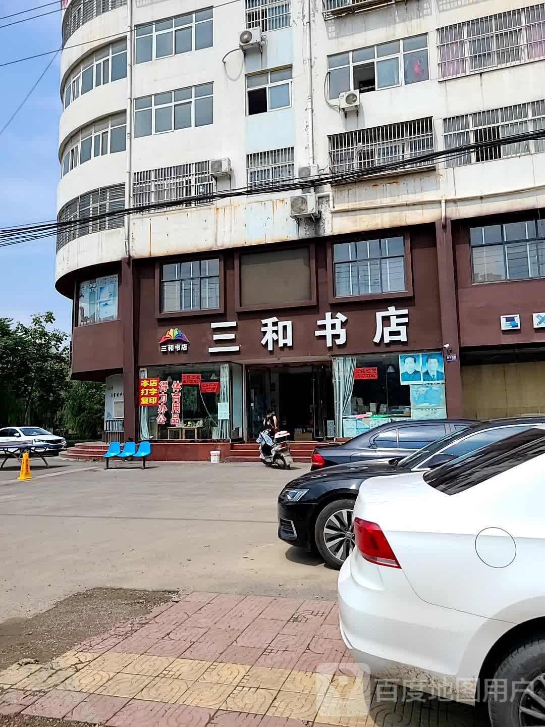 三和书店