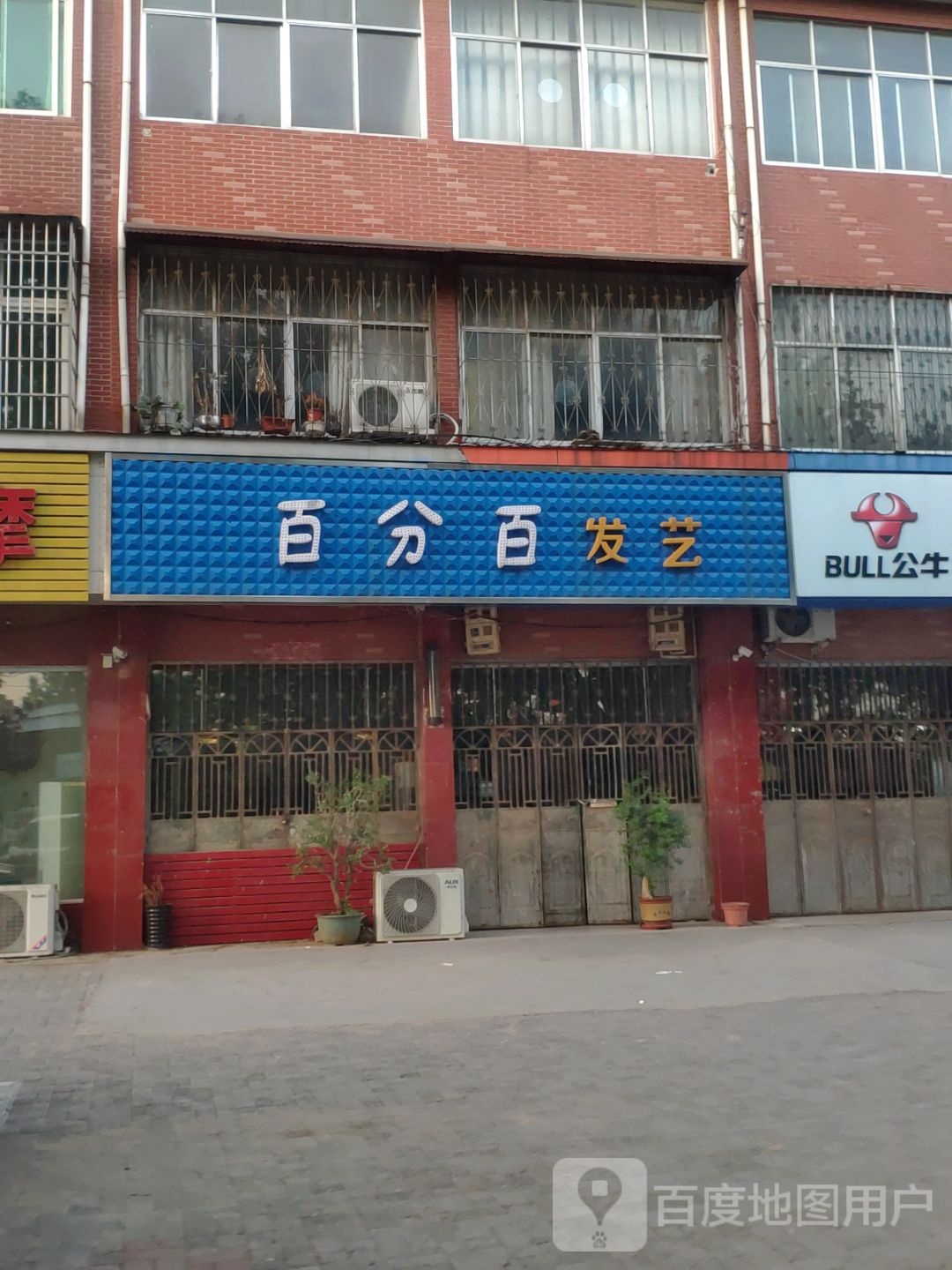 百分百发艺(人民路店)