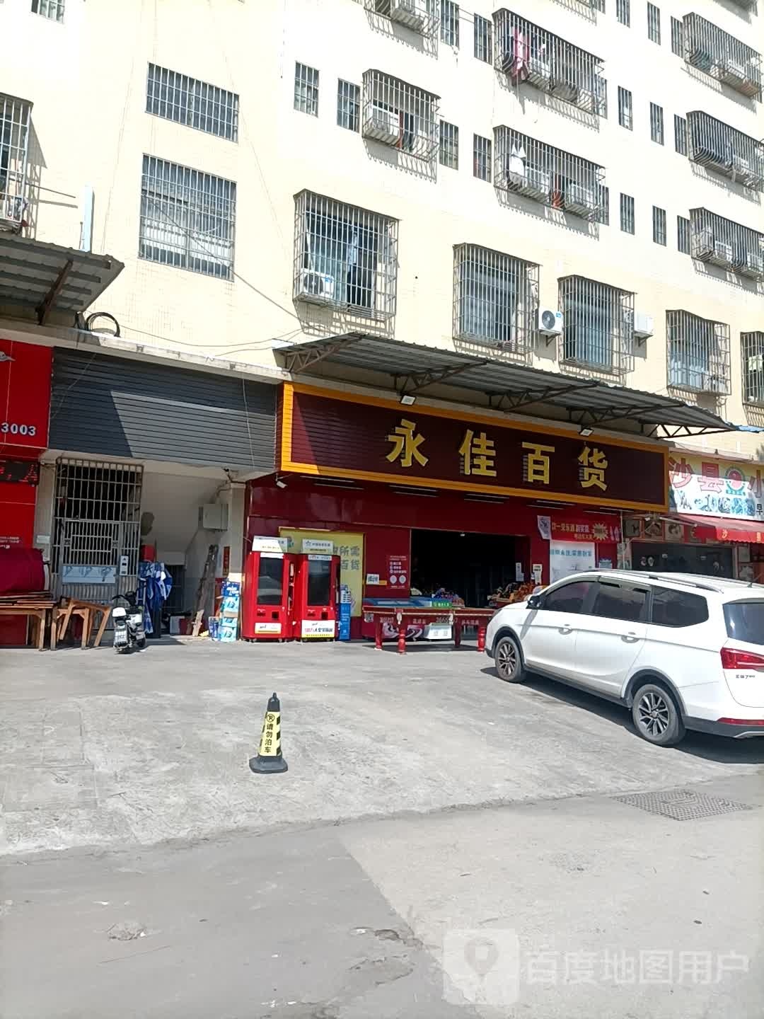 永佳百货(Y168店)