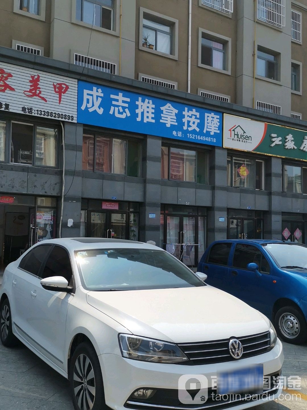 成志推拿按摩(东方世纪华庭店)