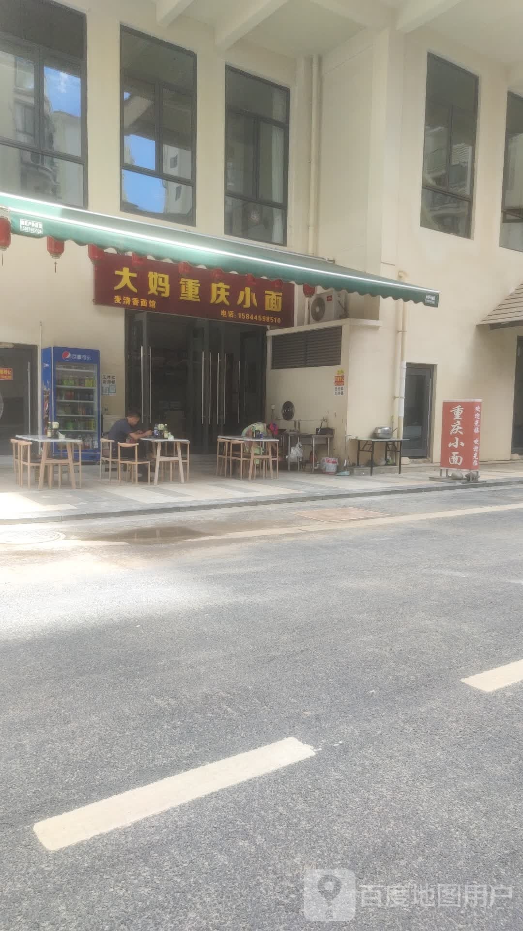 大妈重庆小面(曼城店)