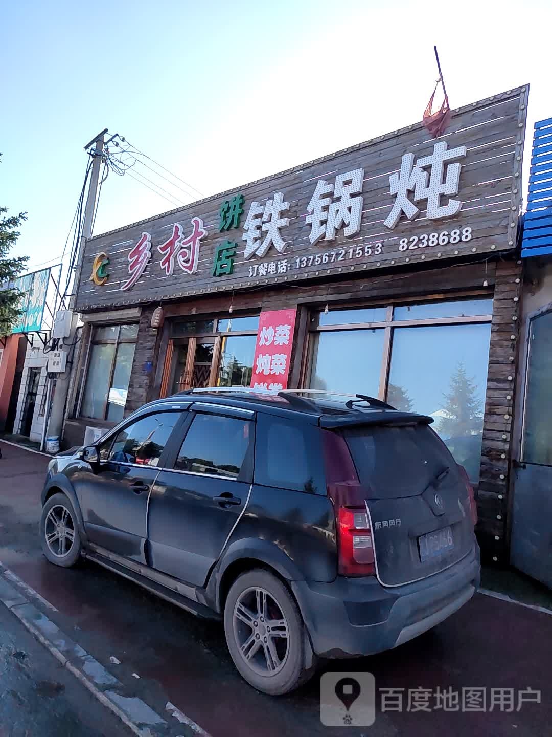 乡村铁锅炖(宇宙大路店)