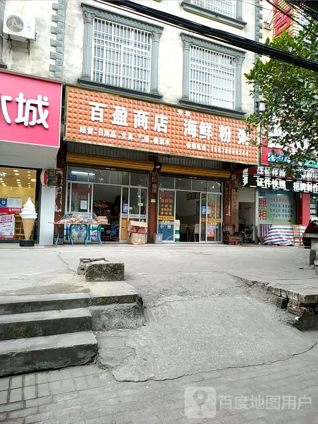 百盈商店