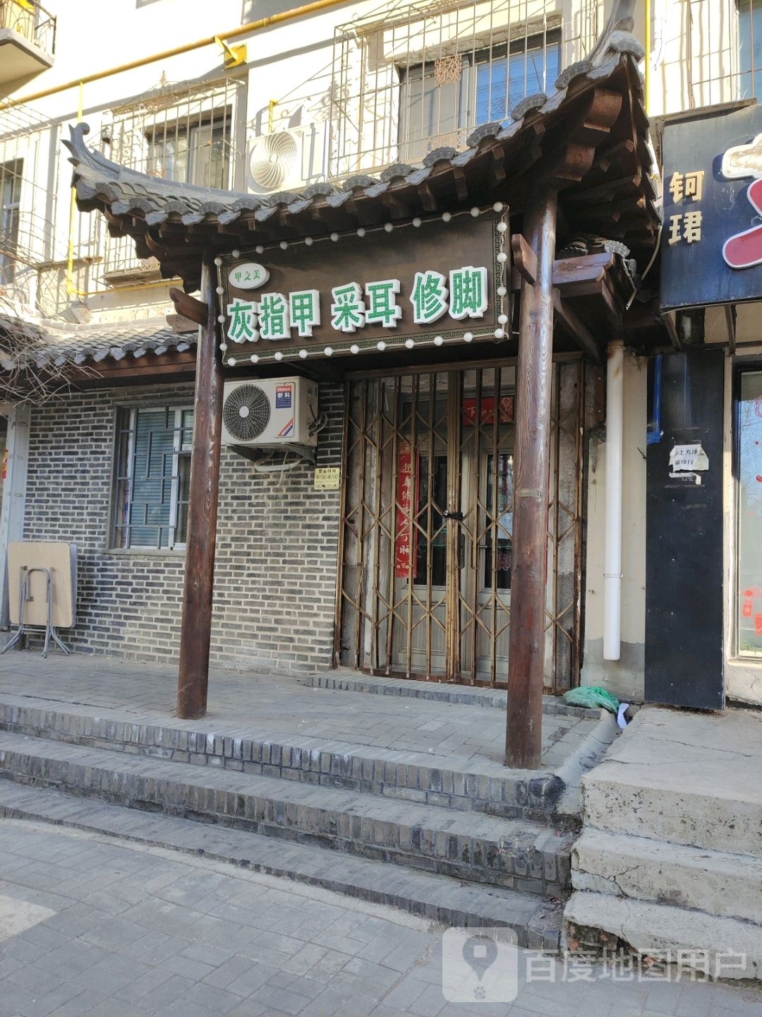 甲之美灰指甲采耳修脚