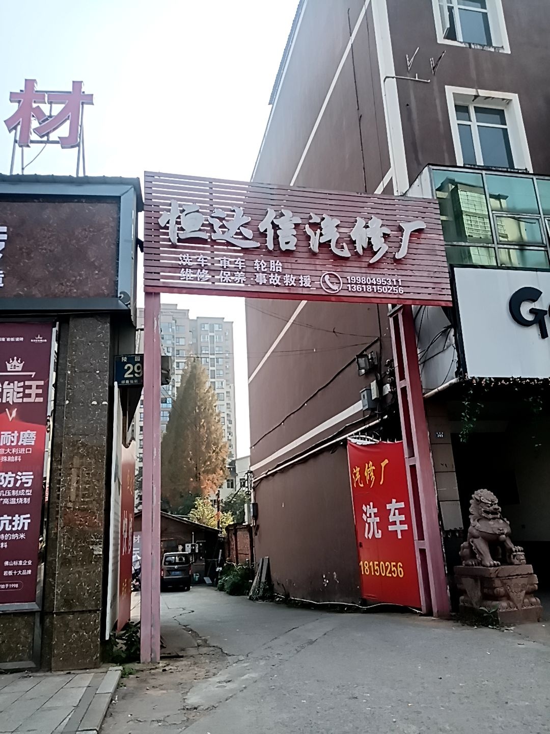恒达信汽修厂