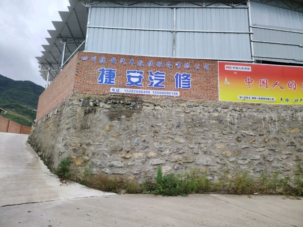 捷安汽修