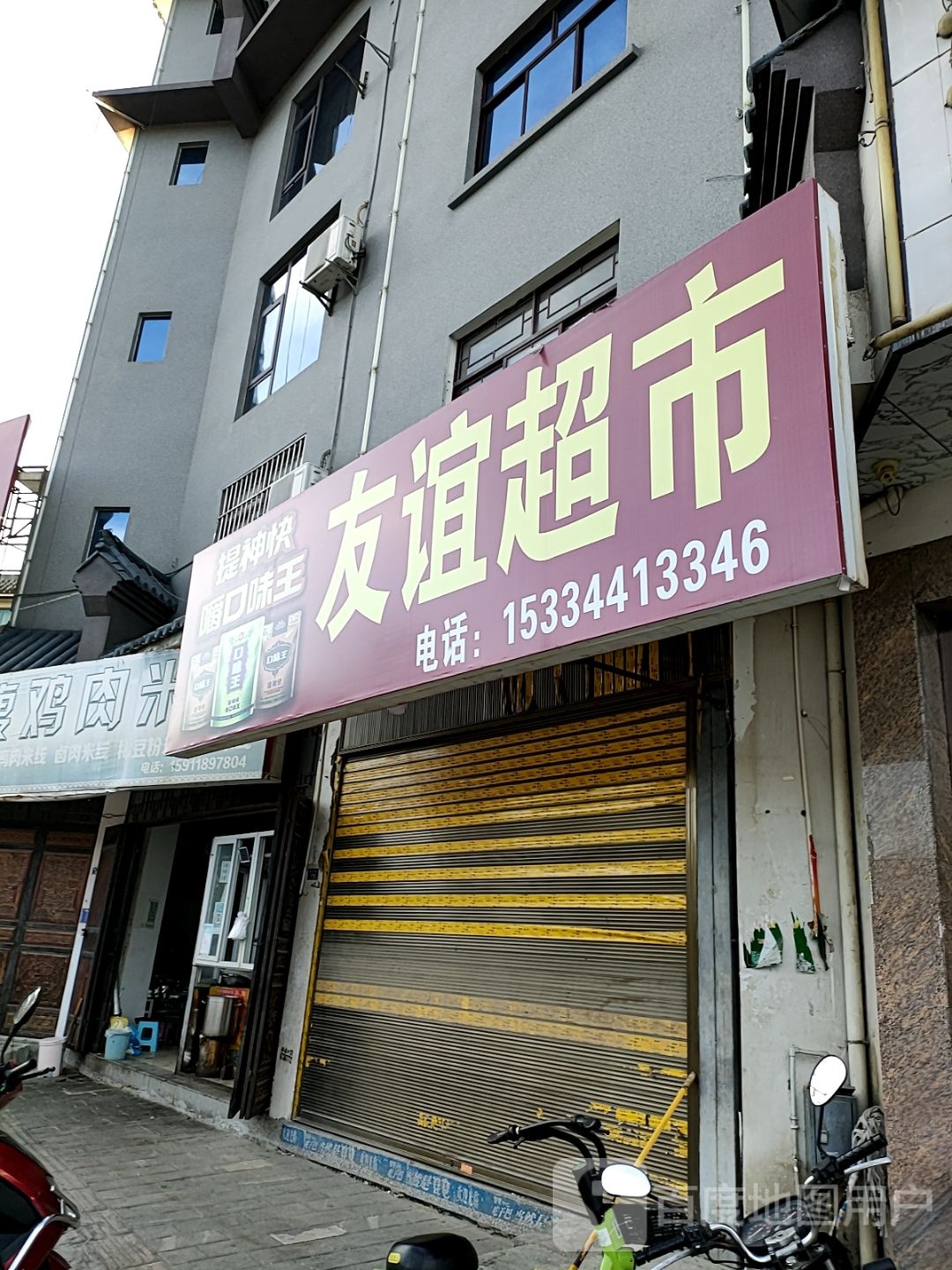 友谊超市(祥临公路店)