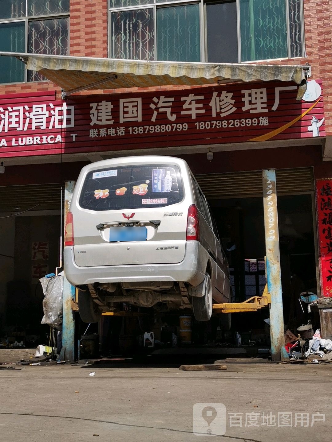 建国汽车修理厂