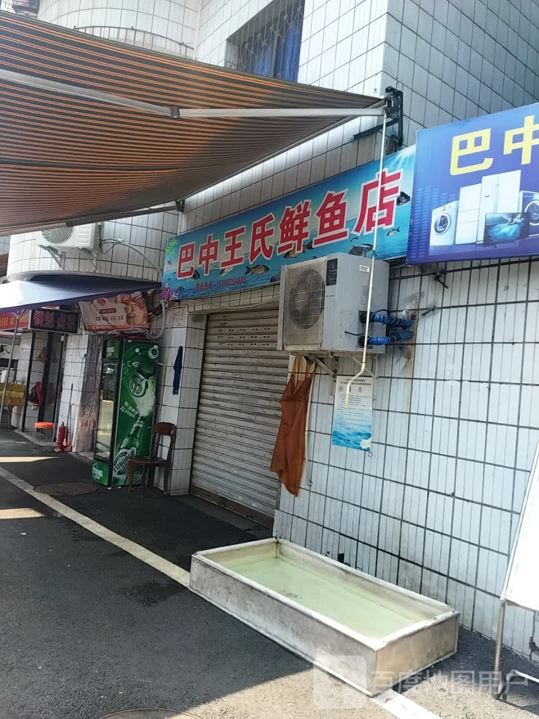 巴中王氏鲜鱼店