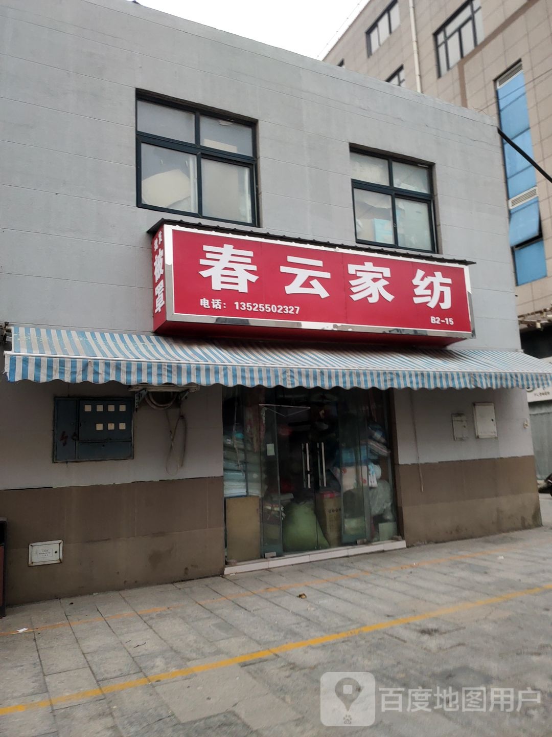 春云家纺(德鸿购物新天地店)