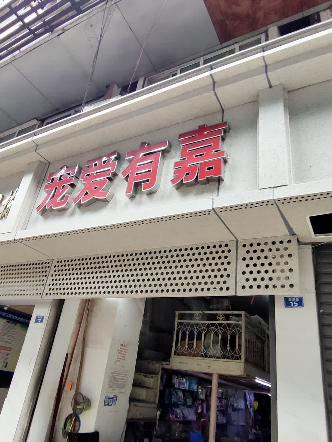 爱宠有家(翠屏路店)