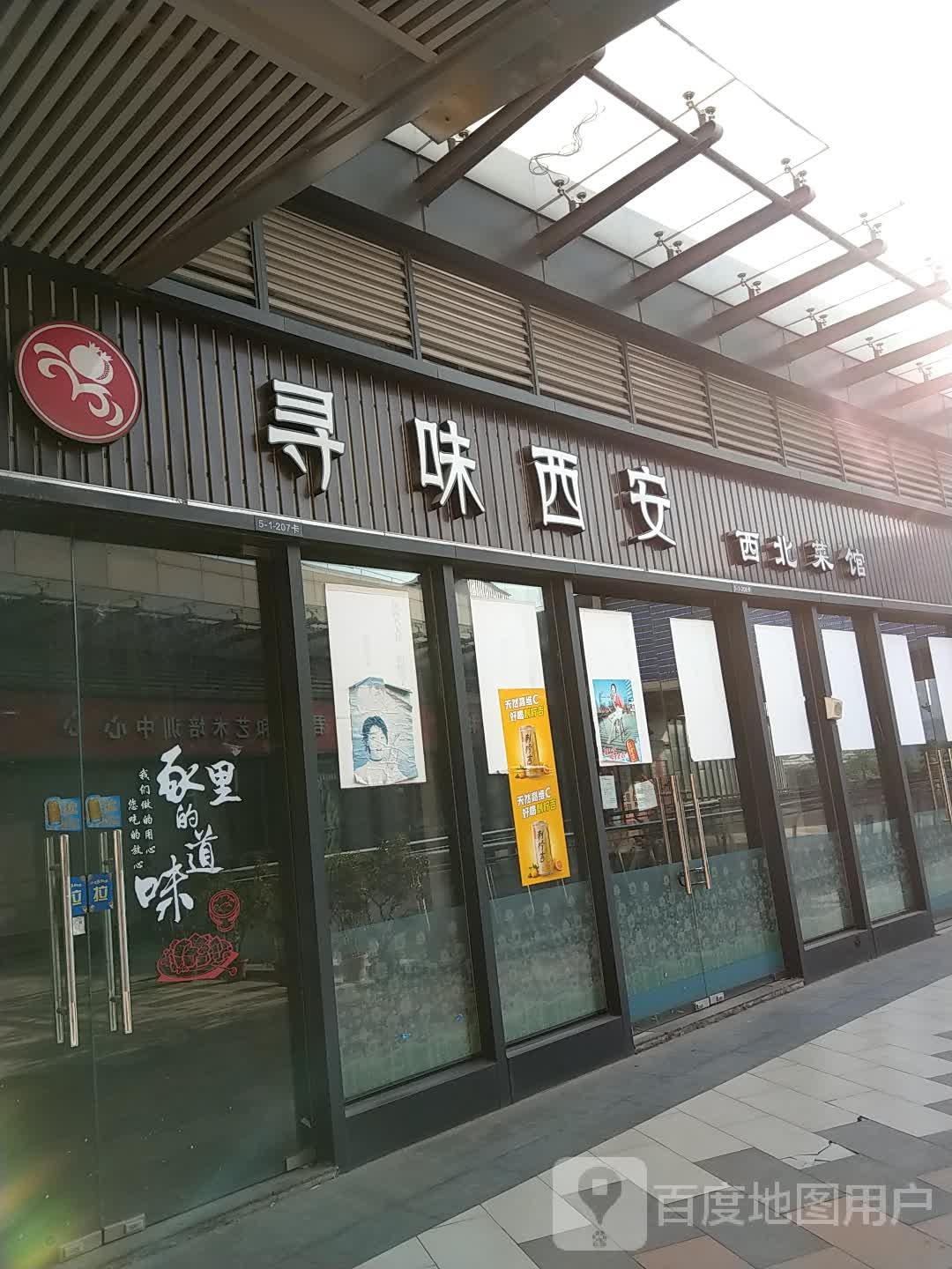 寻味西安西北菜馆(大信新都汇远洋店)