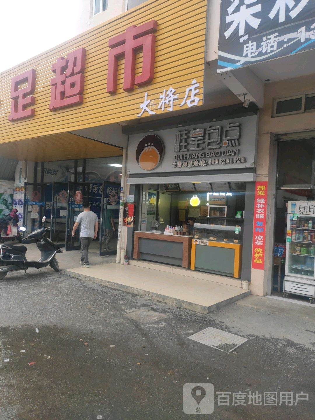 十足生活超市(大将店)