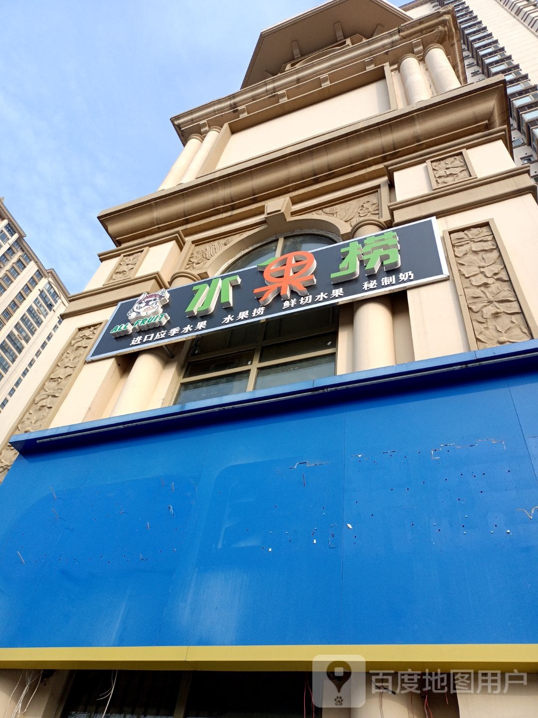 水果捞(星城路店)
