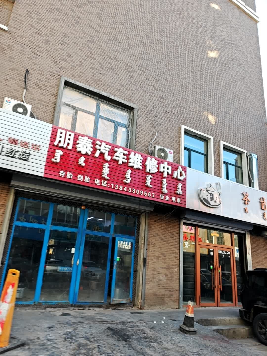 鹏泰汽车维修中心
