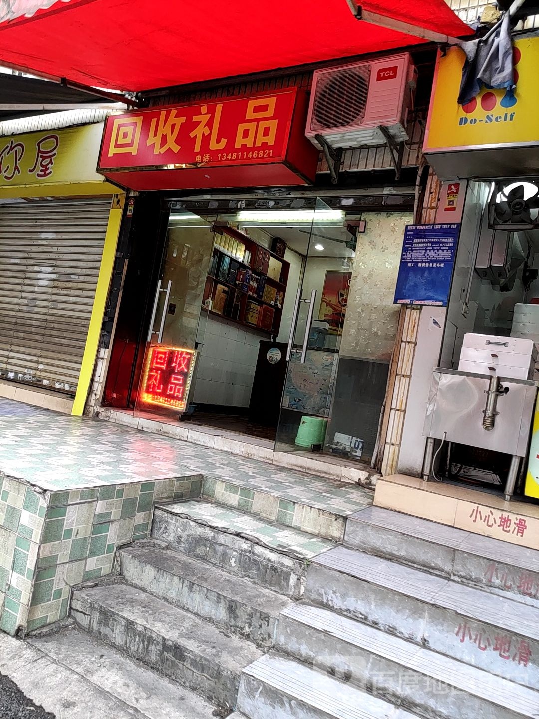 回收礼品
