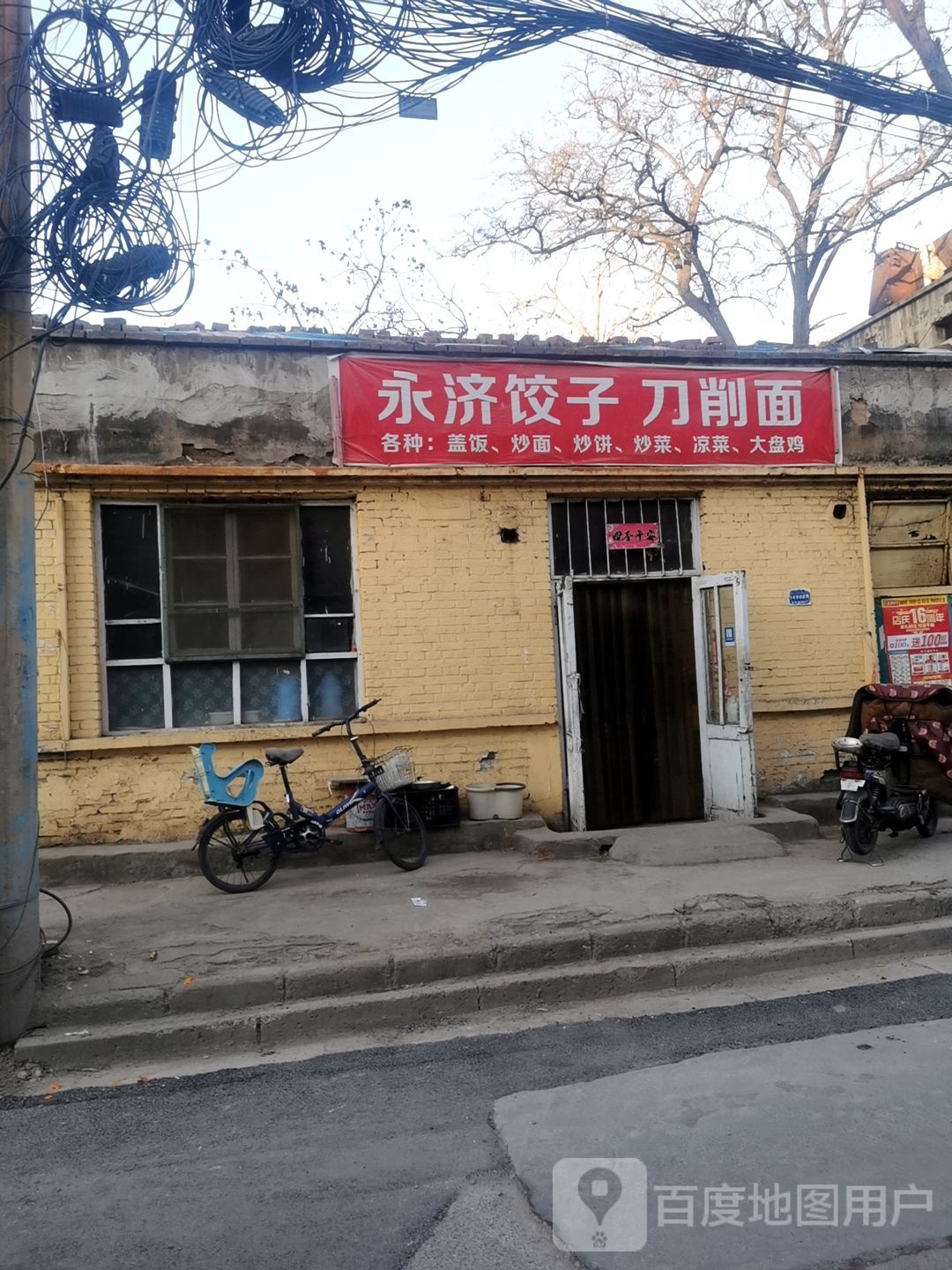 永济饺子刀削面(南尧西街店)