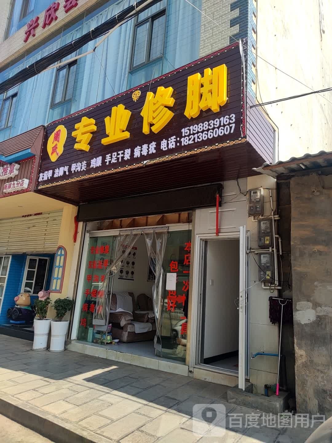 泸西周氏专业修脚(火神庙街店)