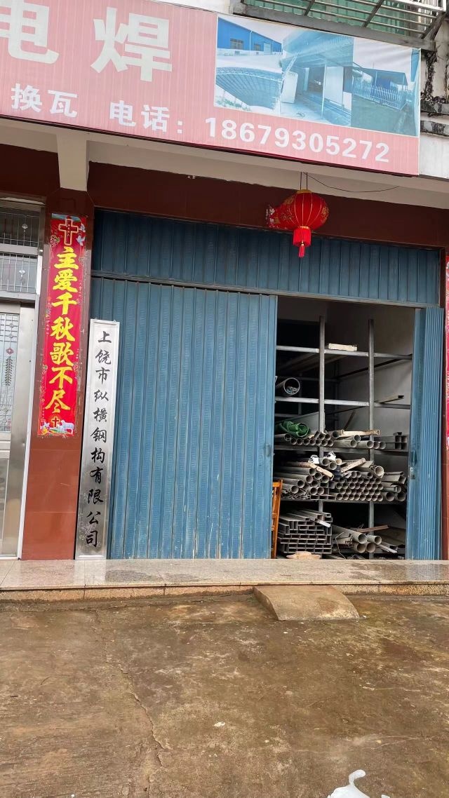 上饶市纵横钢结构有限公司