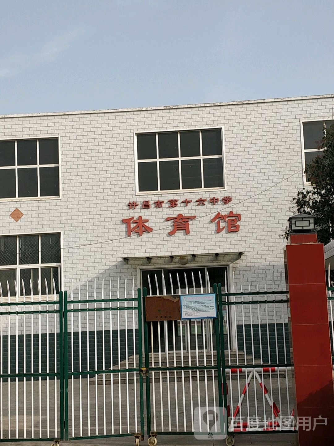 许昌市第十六中学体育馆