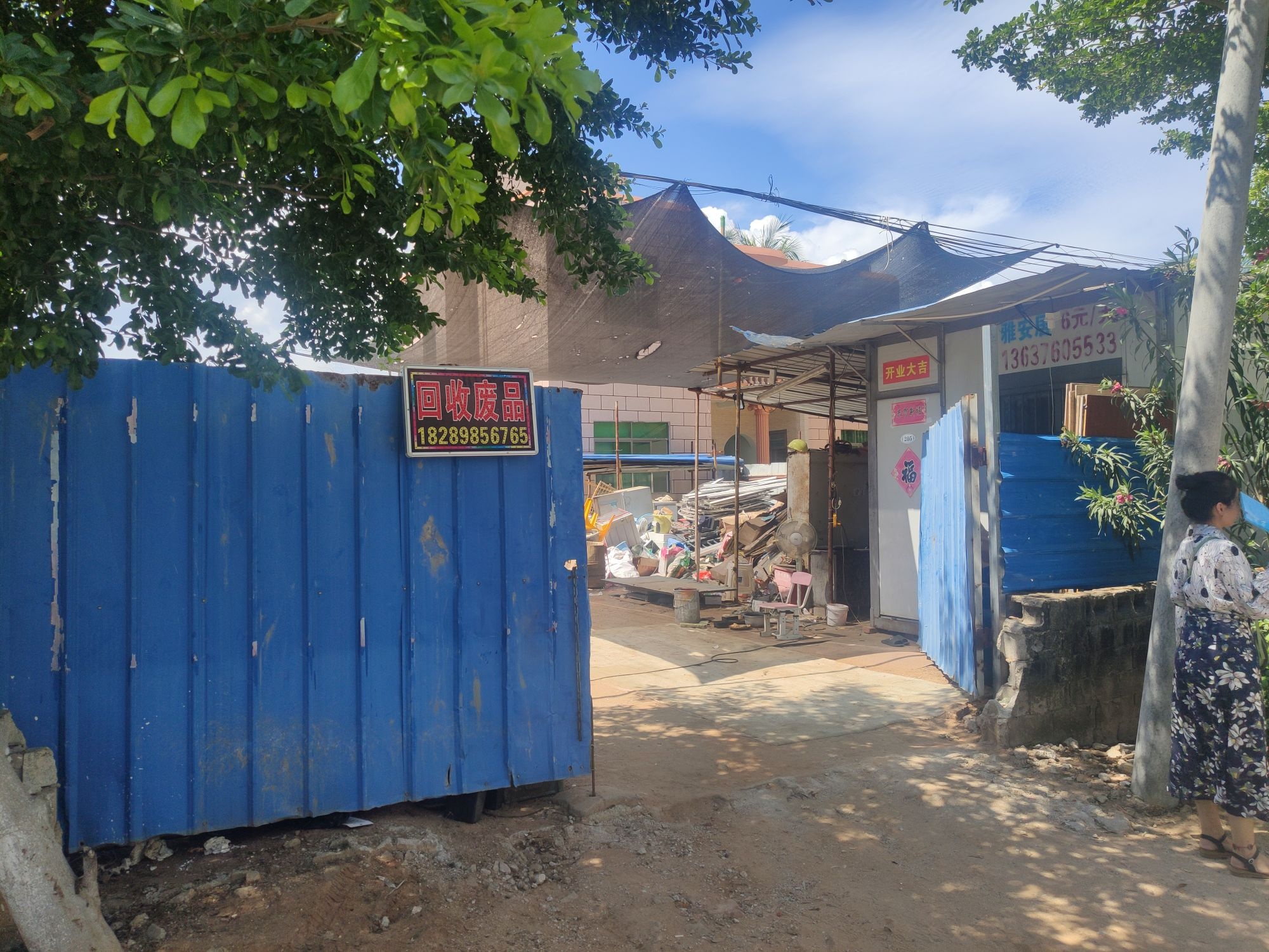 三亚宝鑫废旧物资回收有限公司