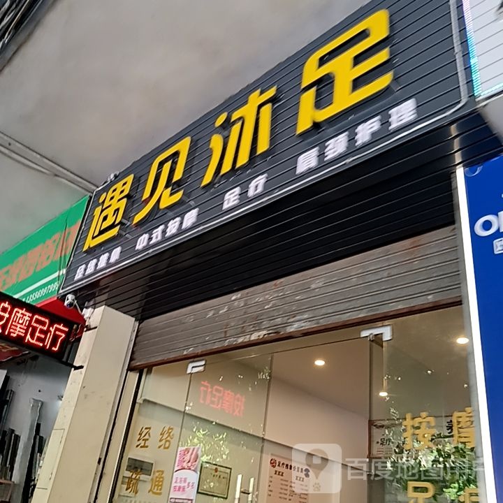 遇见沐足(盛新百货店)