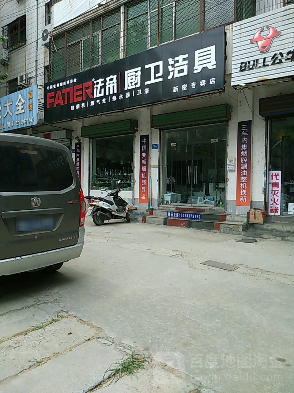 新密市法帝厨卫洁具(新密专卖店)