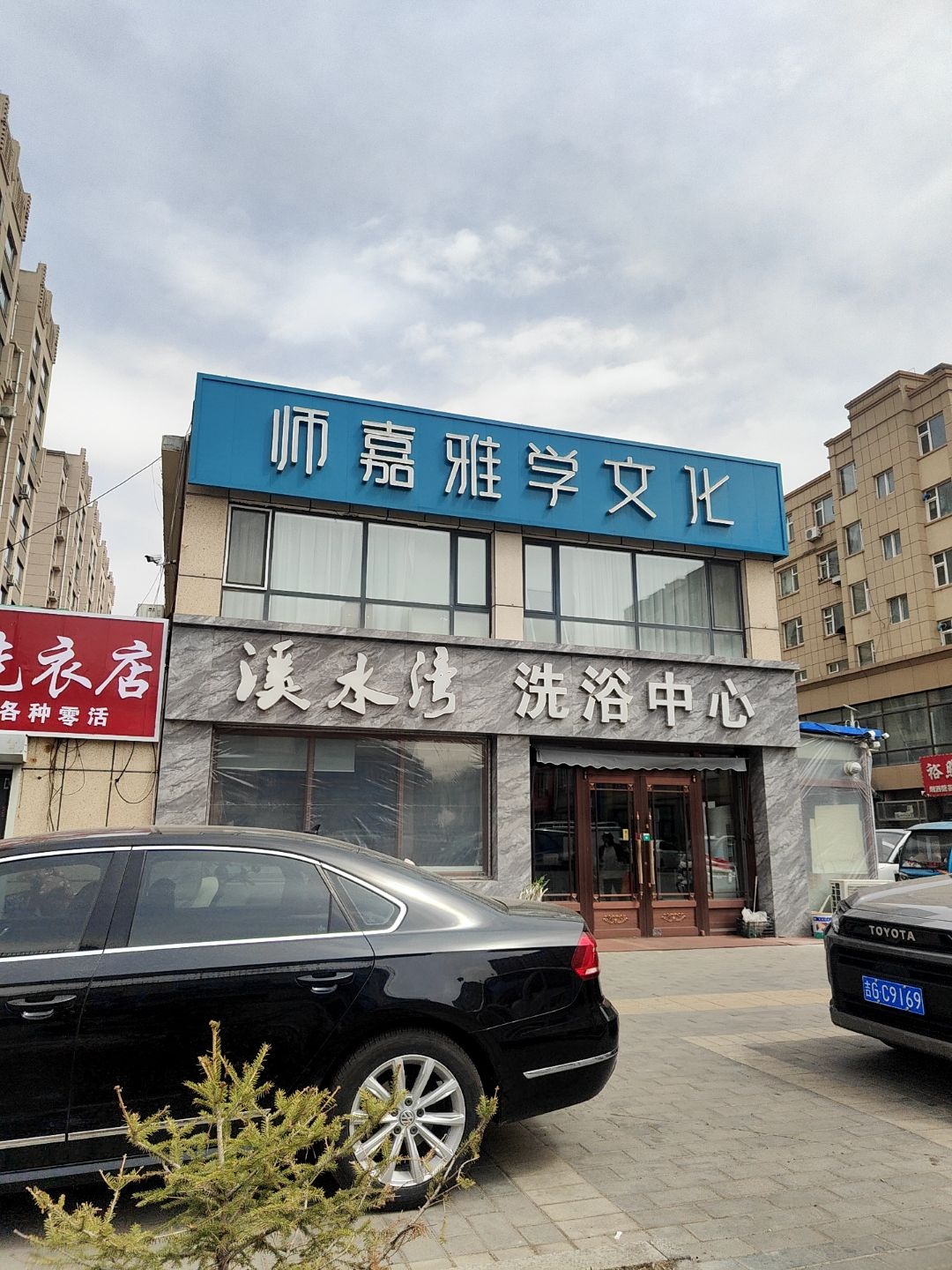 溪水湾洗浴中心(明珠花园店)
