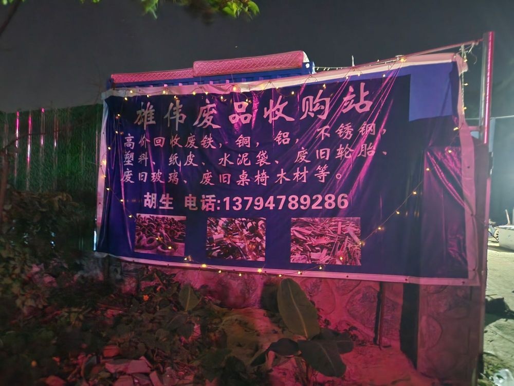 雄伟废品收购站