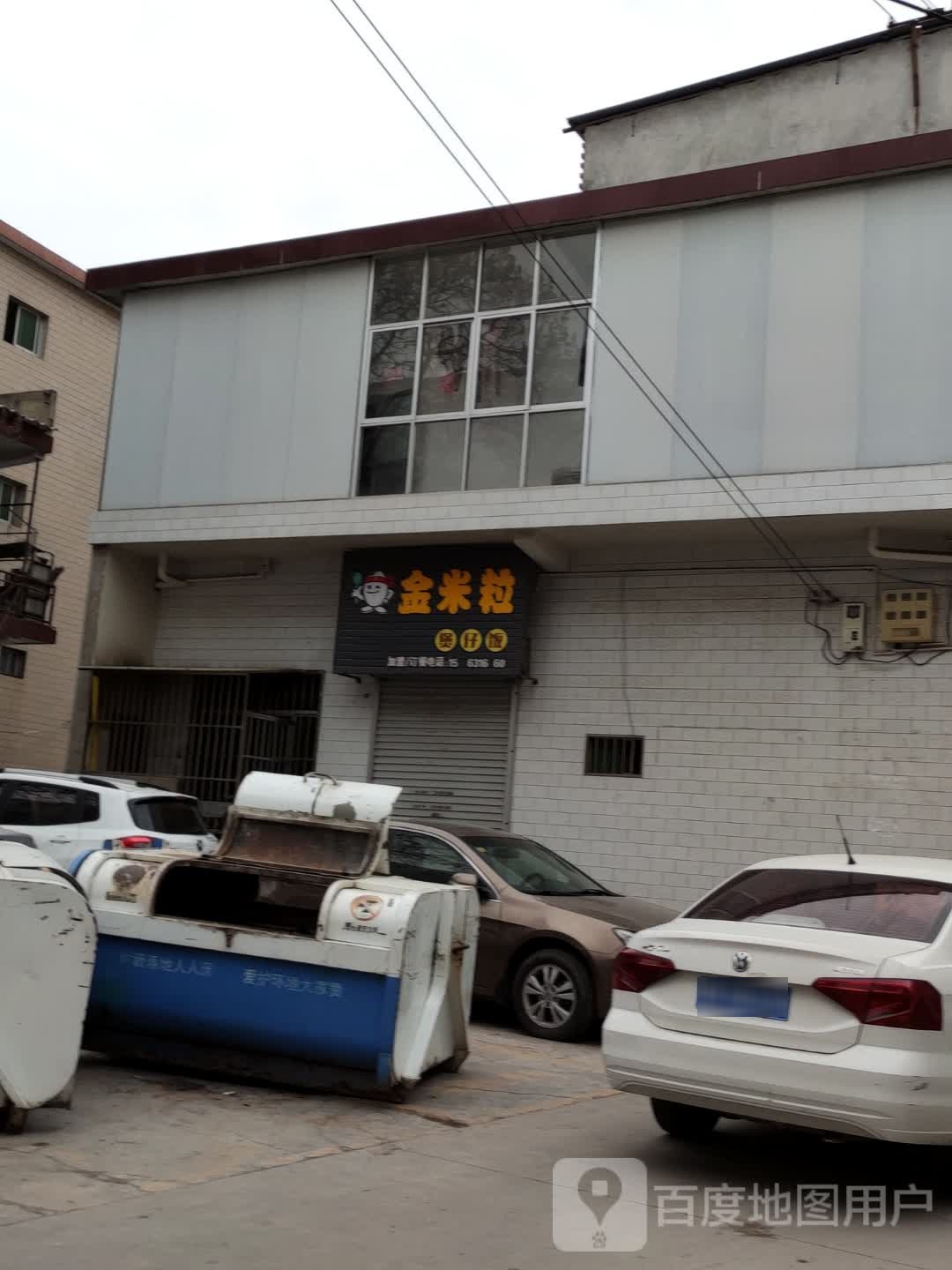 金米粒煲仔饭