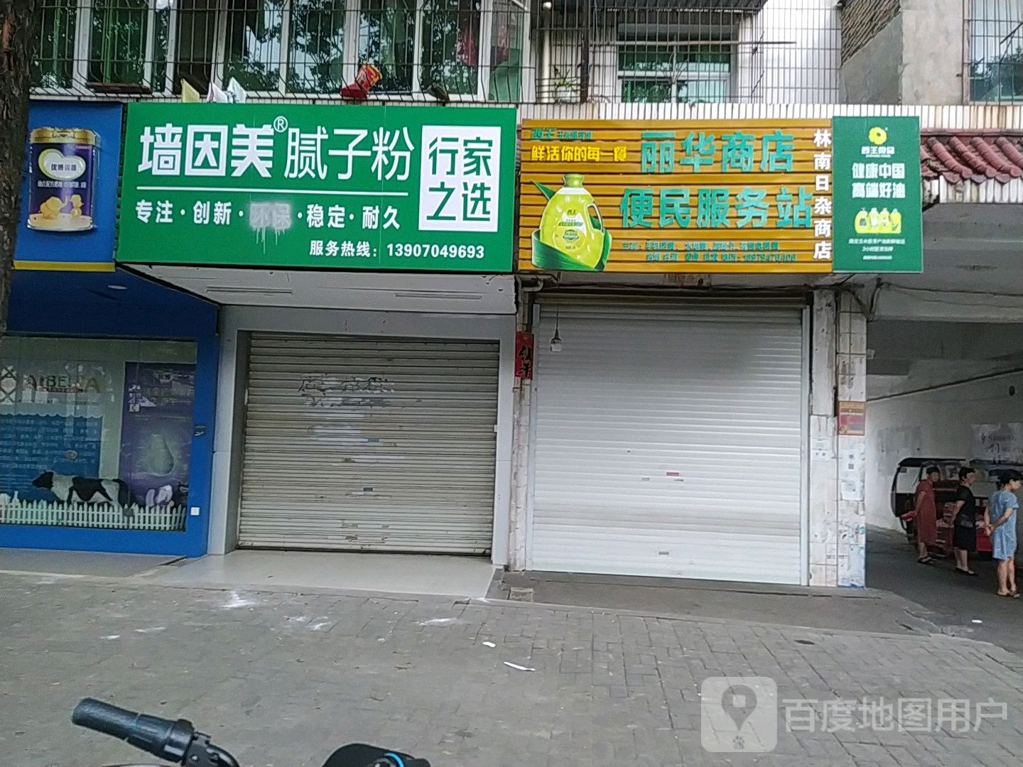 墙因美腻子粉旺(抚北路店)