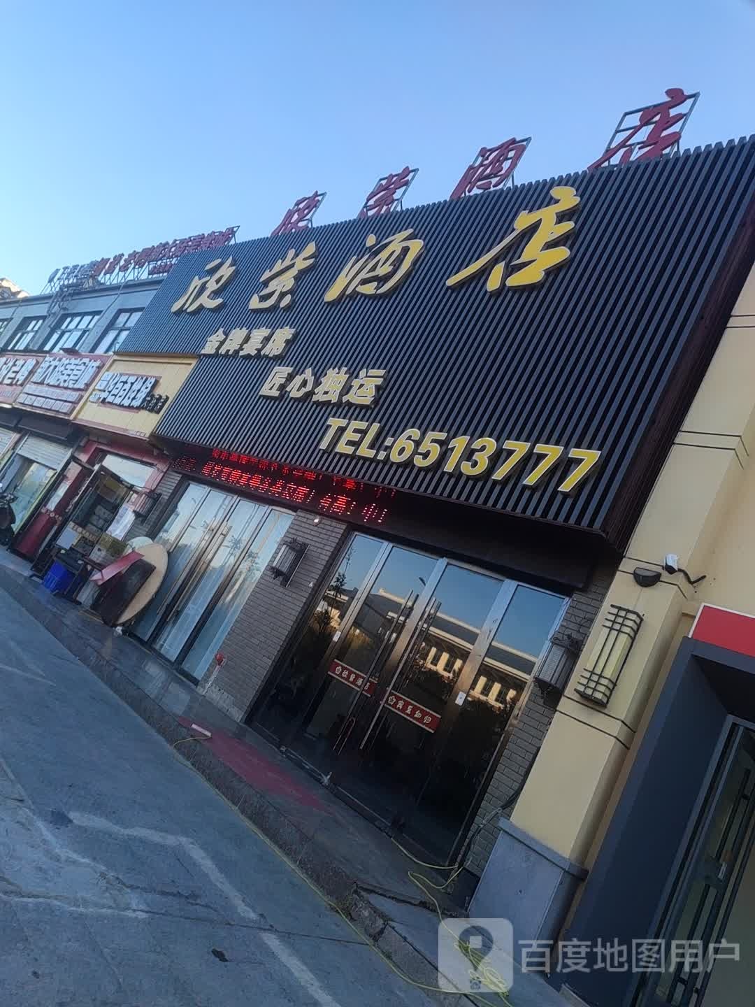 欣紫酒店