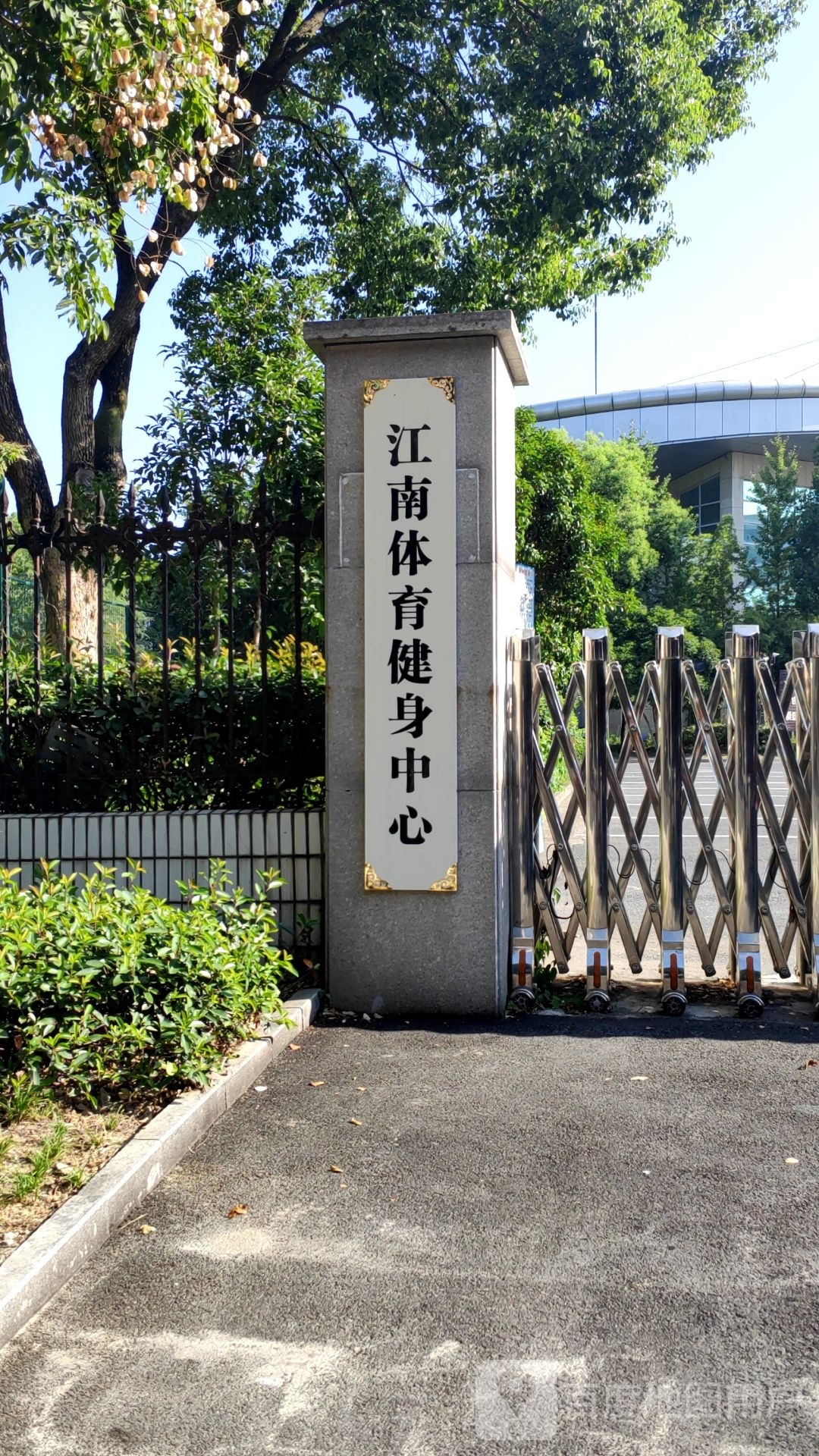 江南体育馆