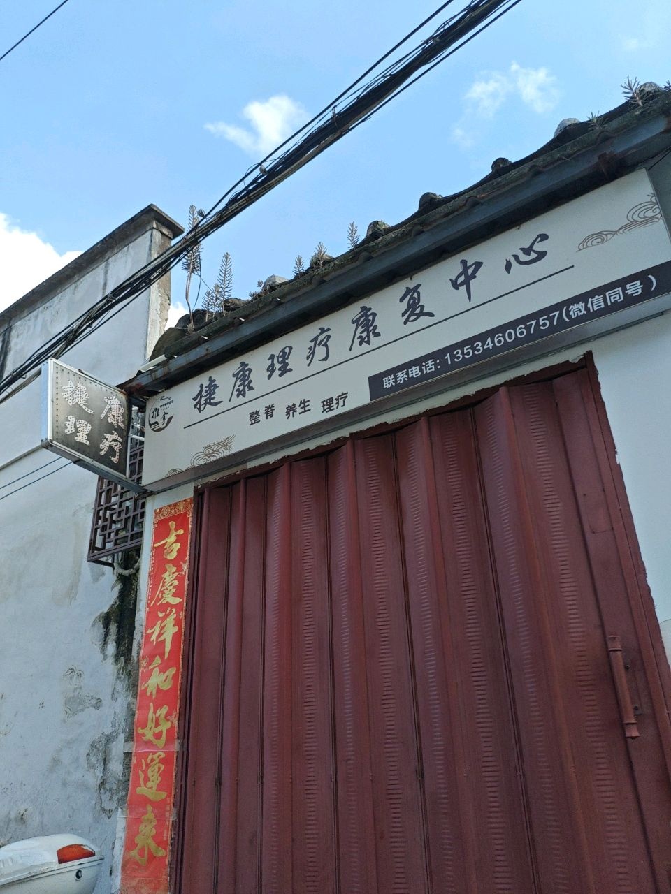 捷康理疗康复中心