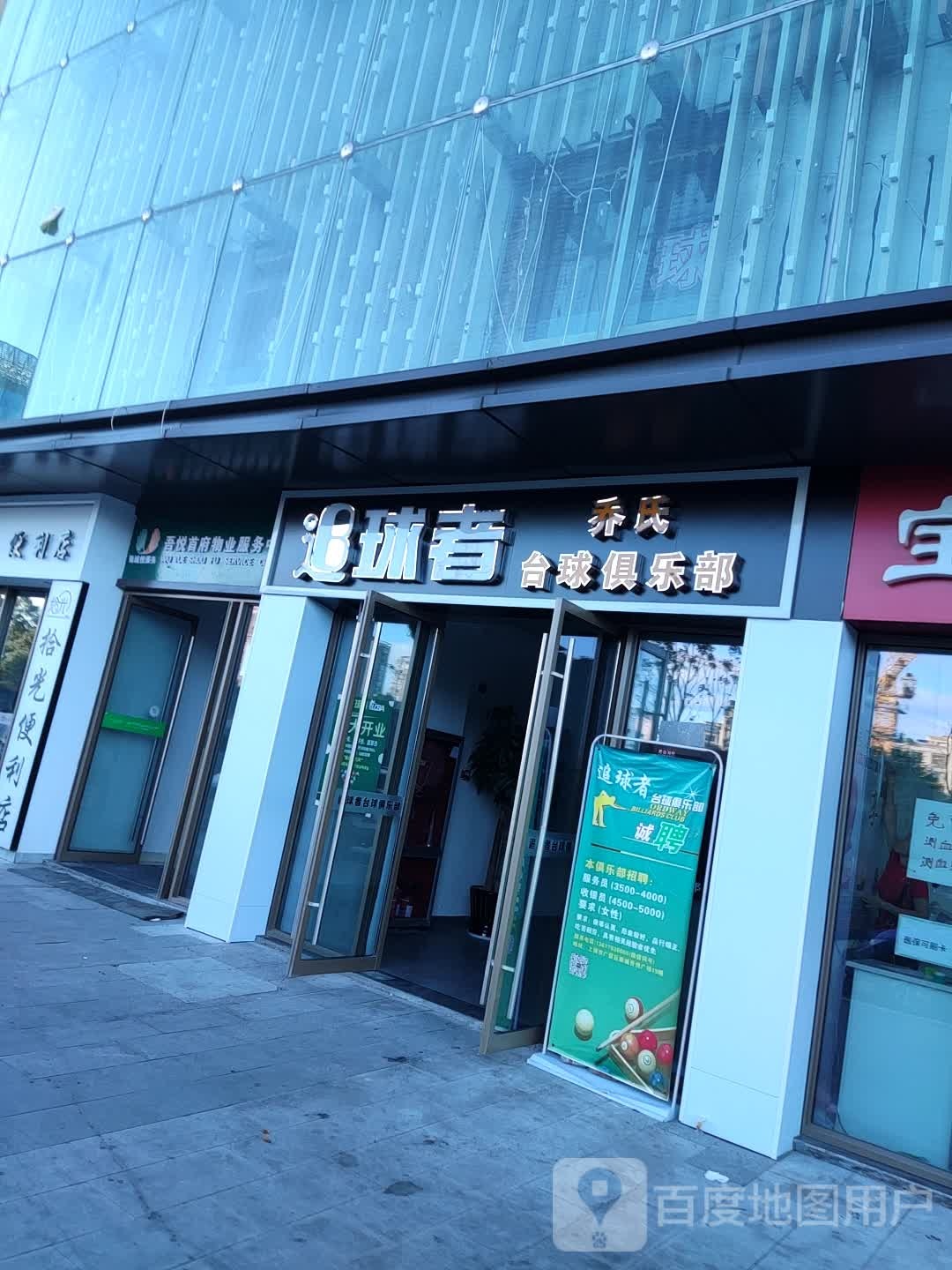 追球者乔氏台球俱乐部(吾悦广场店)