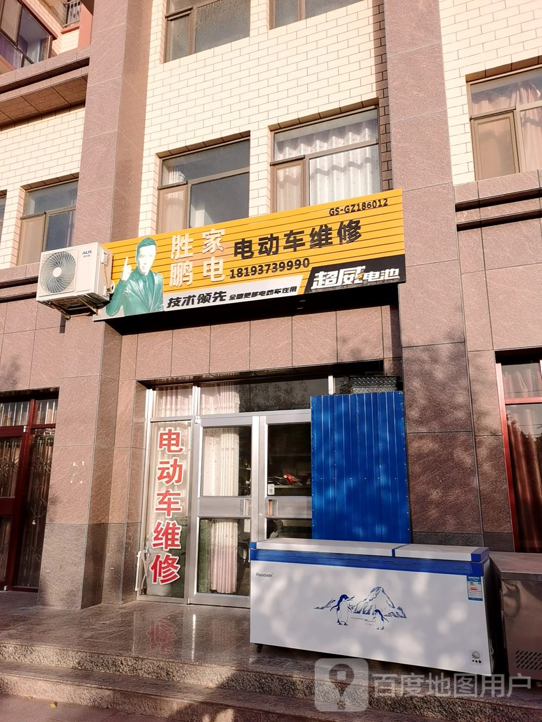 胜鹏家电电动车维修中心