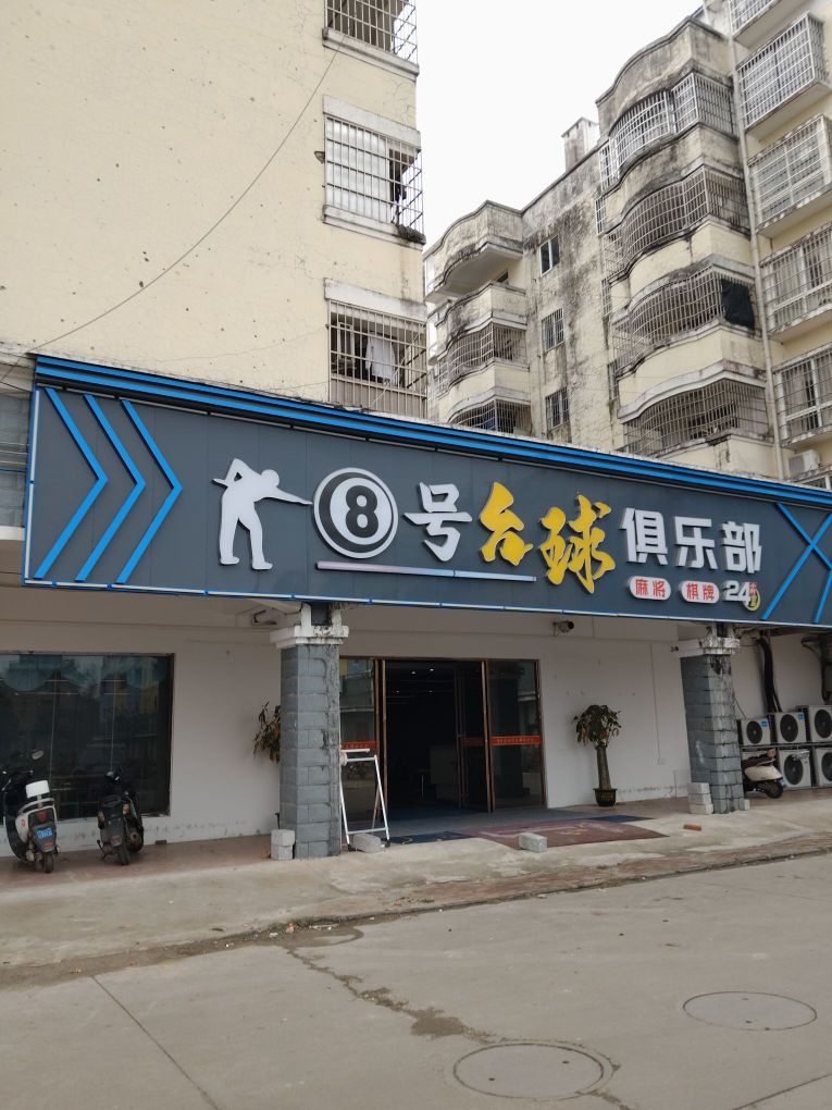 8号台球俱乐部